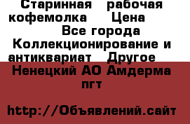 Старинная , рабочая кофемолка.  › Цена ­ 2 500 - Все города Коллекционирование и антиквариат » Другое   . Ненецкий АО,Амдерма пгт